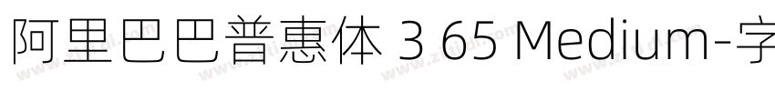 阿里巴巴普惠体 3 65 Medium字体转换